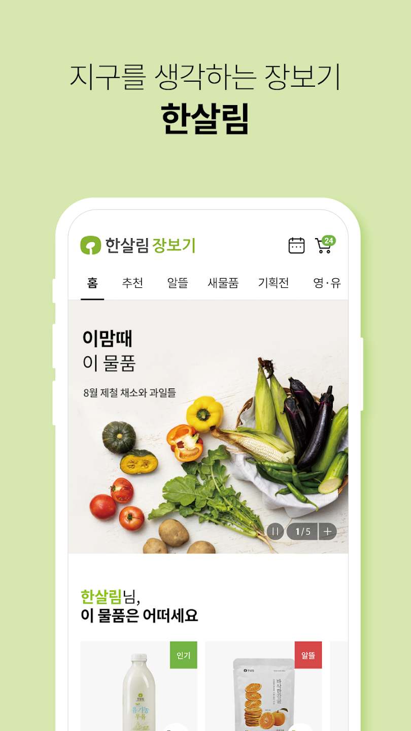 한살림 장보기 웹사이트