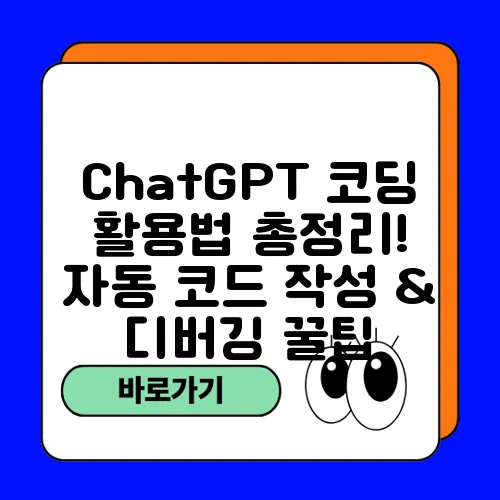 ChatGPT 코딩 활용법 총정리! 자동 코드 작성 & 디버깅 꿀팁
