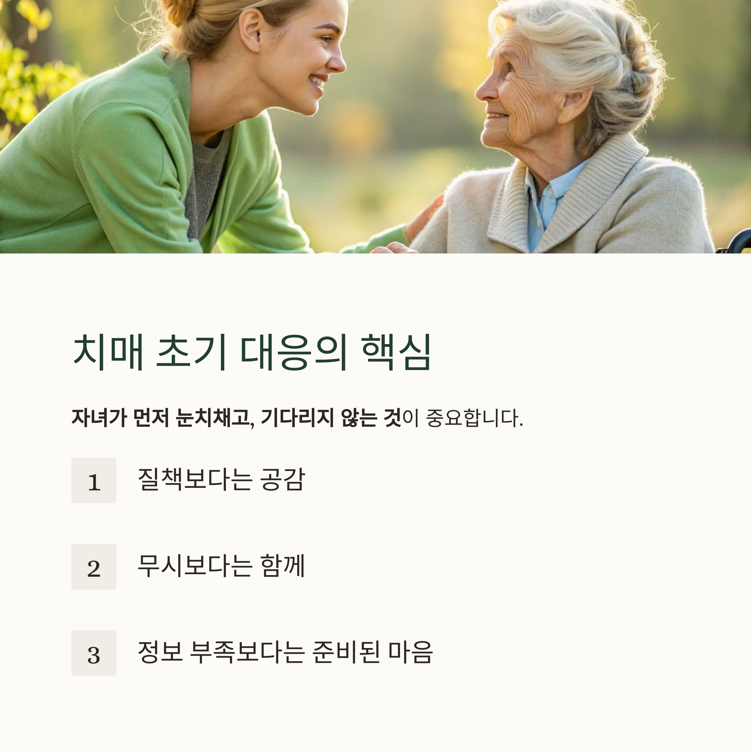 치매 초기 부모님, 자녀가 꼭 알아야 할 것들