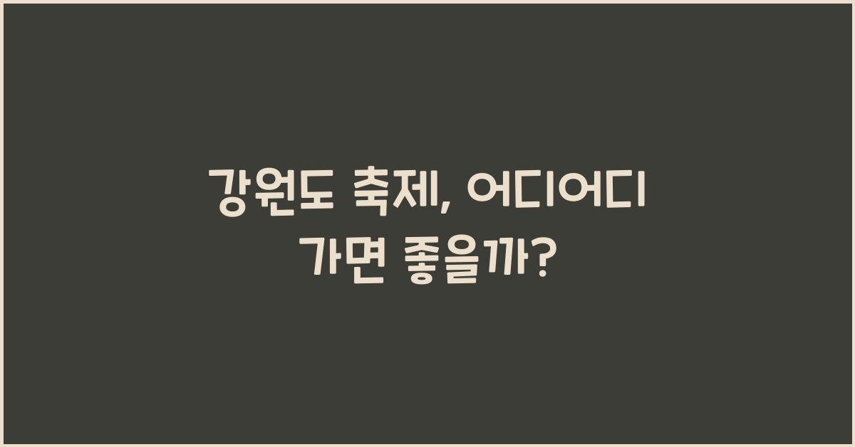 강원도 축제