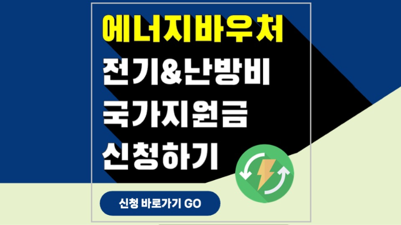 2024 에너지 바우처 잔액조회, 신청자격, 신청기간, 신청방법, 혜택