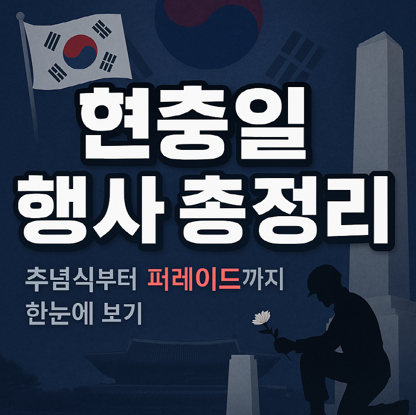 현충일 행사 일정 총정리: 6월 6일 추모식부터 교통통제까지