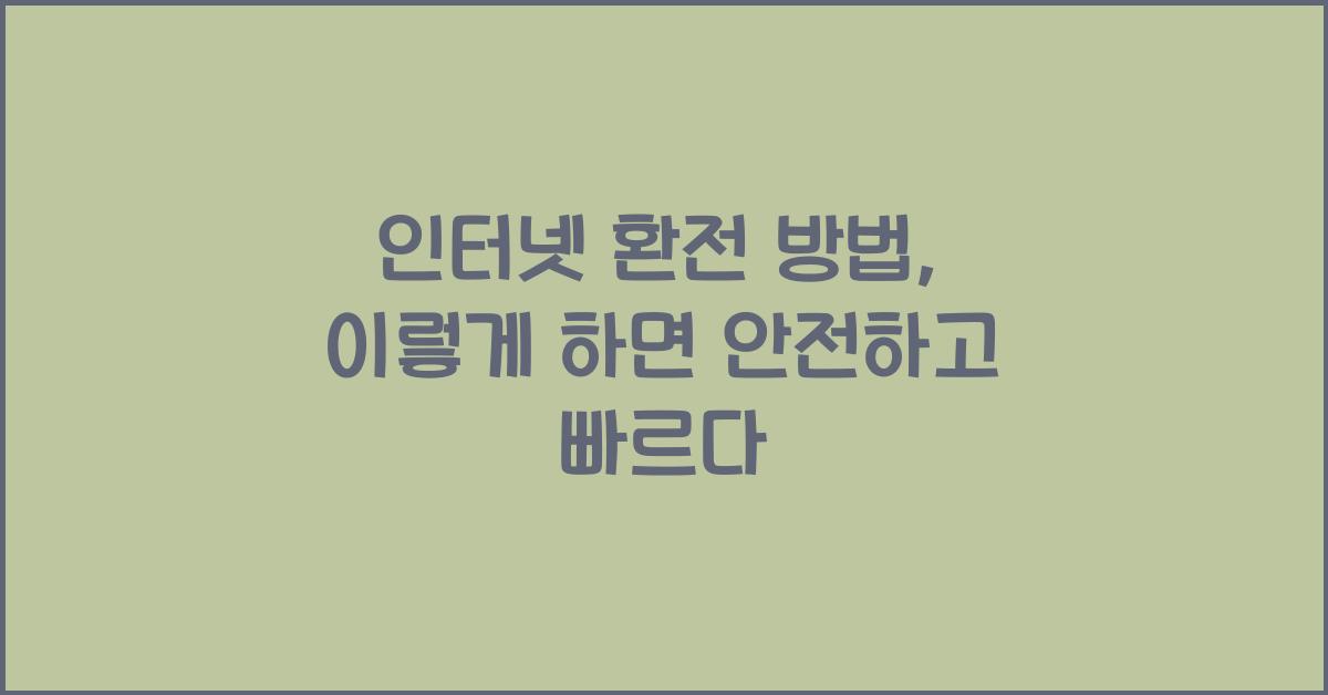 인터넷 환전 방법