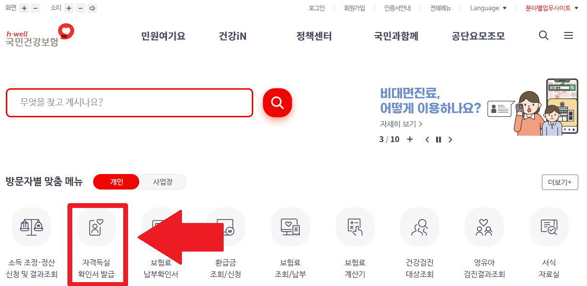 건강보험-자격득실확인서-발급방법-홈페이지