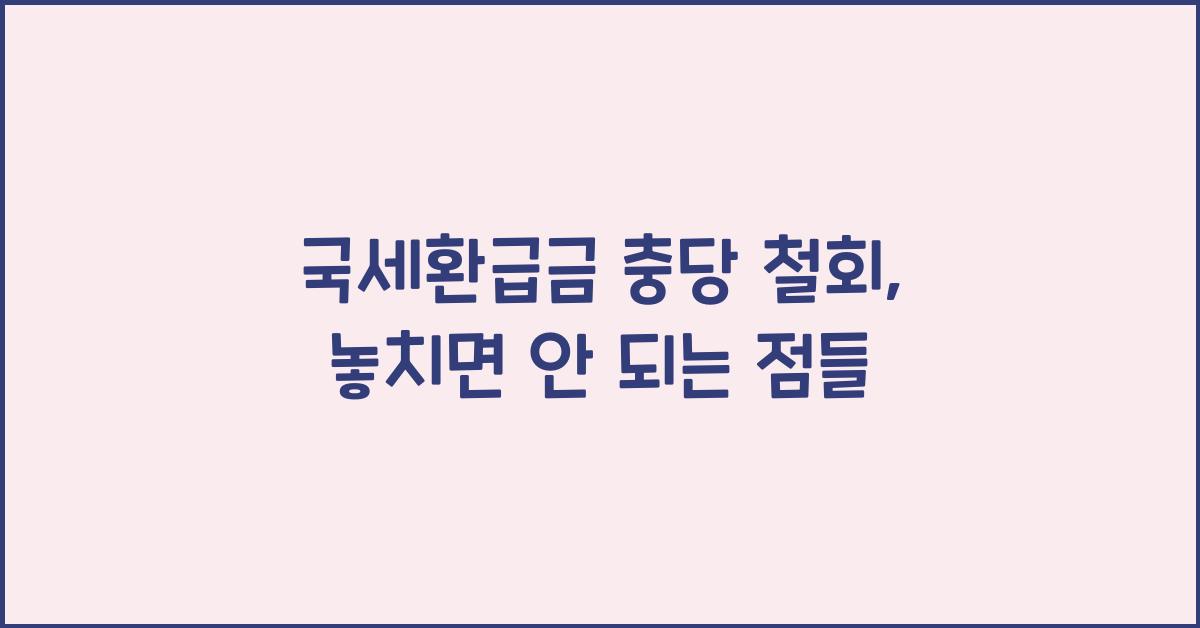 국세환급금 충당 철회