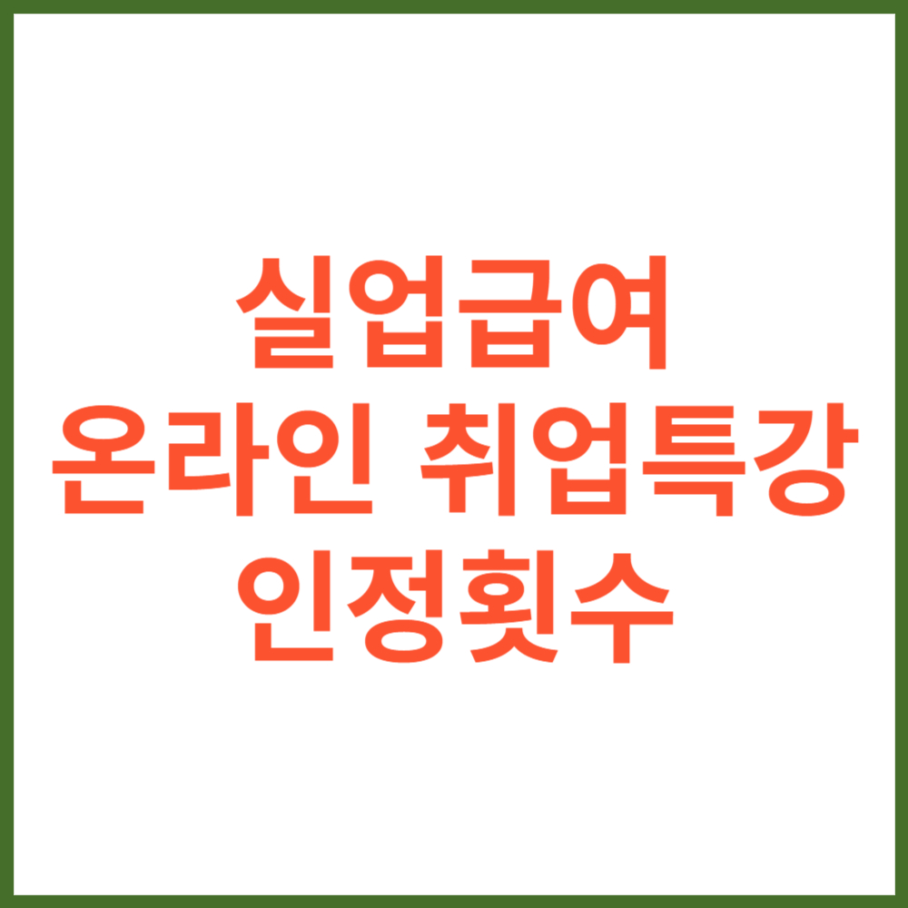 실업급여 온라인 취업특강 인정횟수
