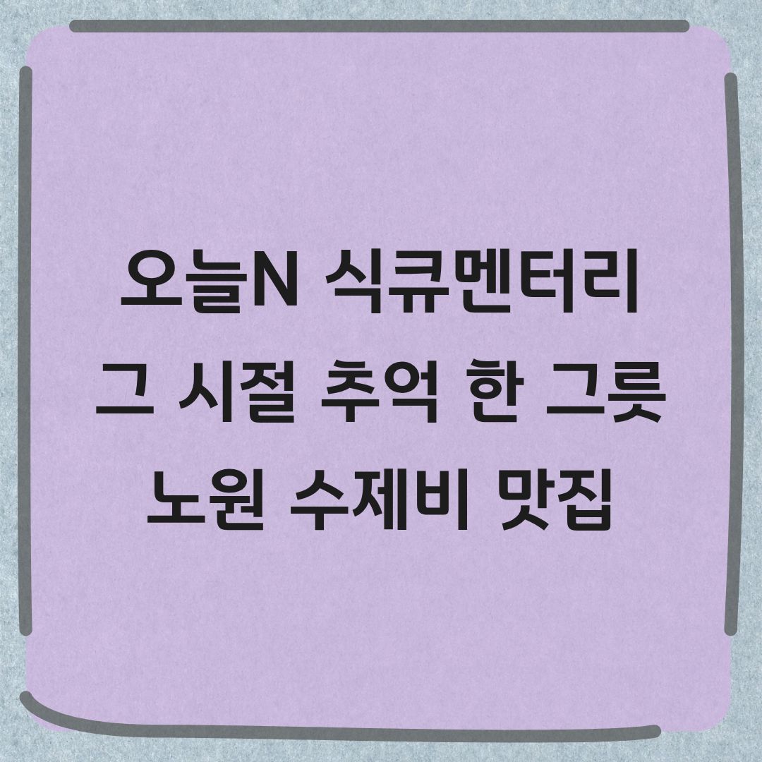 오늘N 식큐멘터리 노원 수락산 얼큰 수제비 맛집
