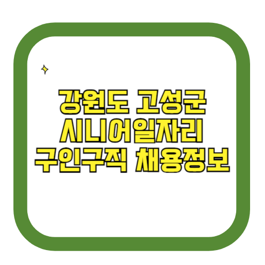 강원도 고성군 시니어일자리 구인구직 채용정보(홈페이지 시니어클럽 벼룩시장 등)