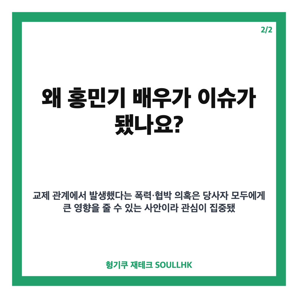 홍민기 배우 데이트 폭력 의혹과 법적 대응 입장 정리 카드뉴스 3