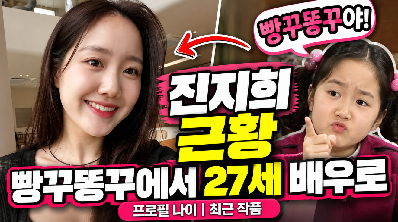 진지희 빵꾸똥꾸 근황|프로필 나이·최근 작품