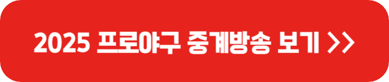 프로야구-중계방송-보기-배너