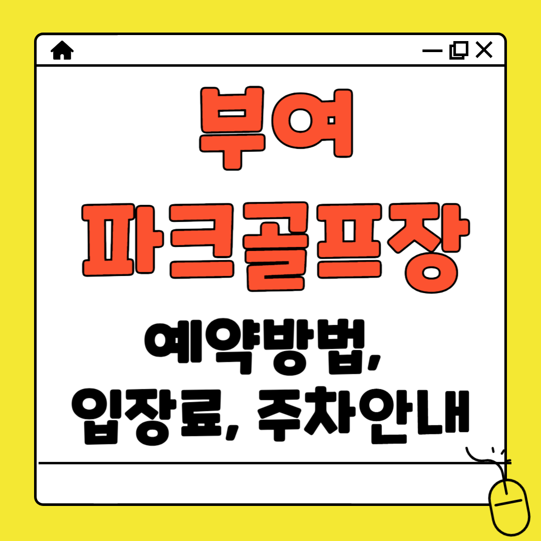 부여 파크골프장 예약