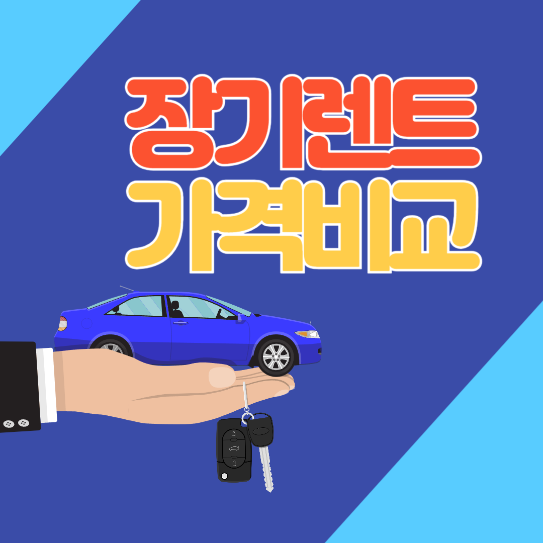 장기렌트 가격비교