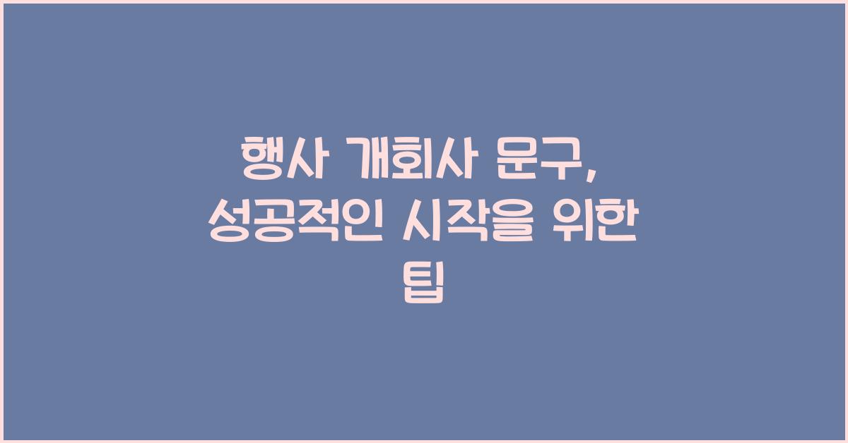 행사 개회사 문구