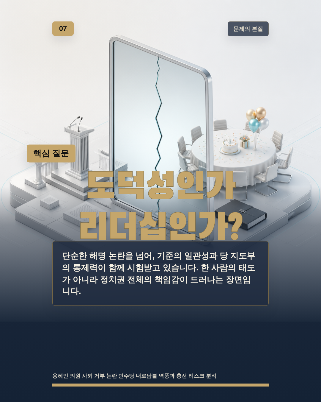 도덕성인가 리더십인가?