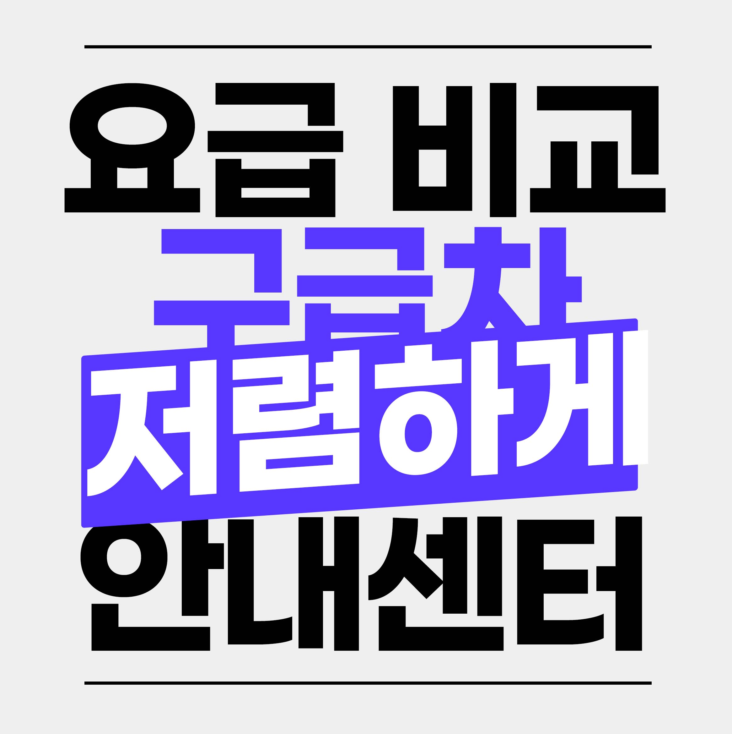 구급차 비용