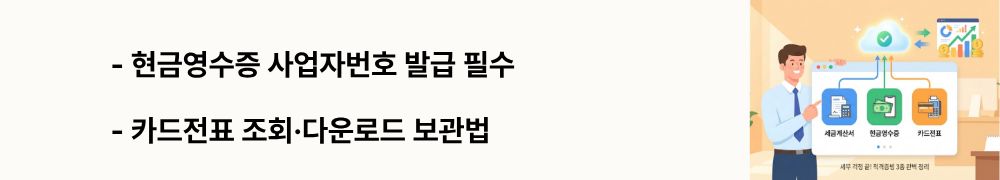 "현금영수증 사업자번호 발급 필수, 카드전표 조회·다운로드 보관법"이라는 문구가 포함된 웹배너 이미지. 이 이미지는 현금영수증 사업자용 발급 방법과 카드매출전표 전자 보관 절차를 시각적으로 전달하며 블로그의 비용처리 증빙 실무와 관련된 내용을 설명함