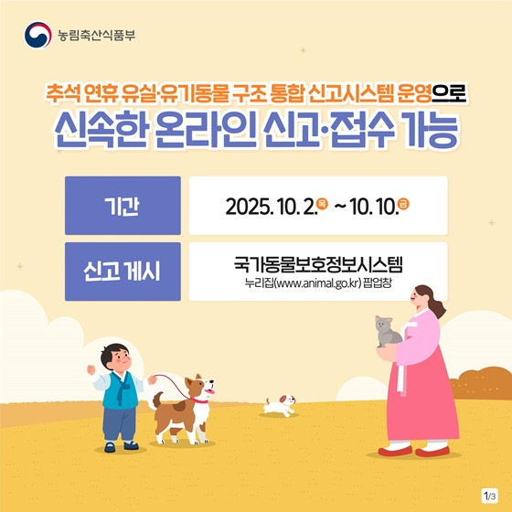 추석 연휴 반려동물 잃어버리면 - 국가동물보호정보시스템에 신고하러가기
