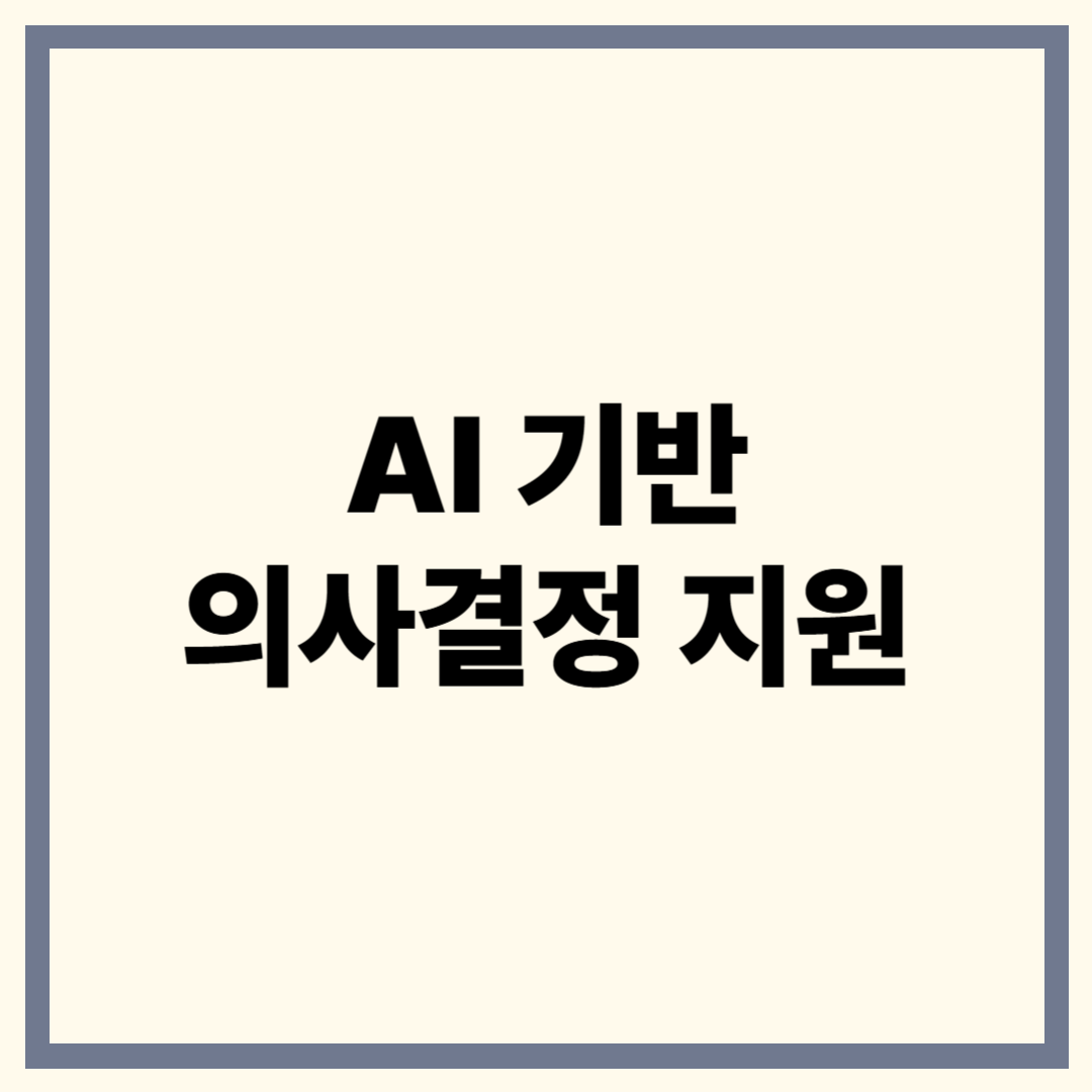 AI 기반 의사결정 지원