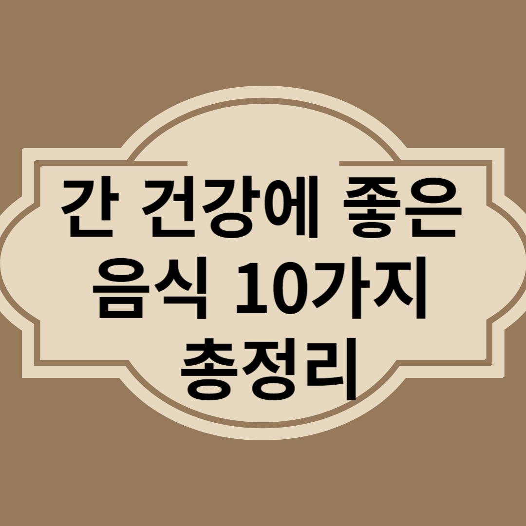 간에 좋은 음식 총정리