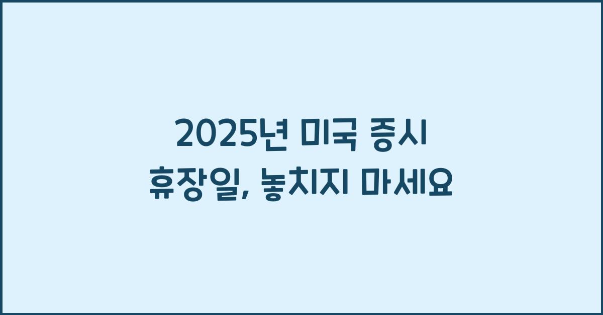 2025년 미국 증시 휴장일