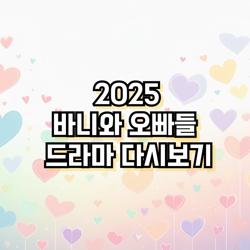 2025 바니와 오빠들 드라마 다시보기