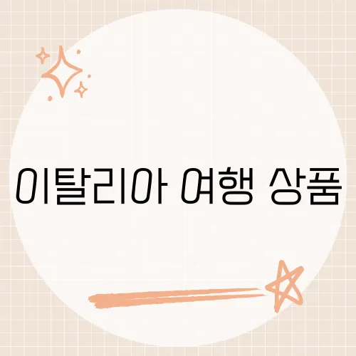 이탈리아 여행 상품, 싸다고 샀다가 낭패 본 후기 주의