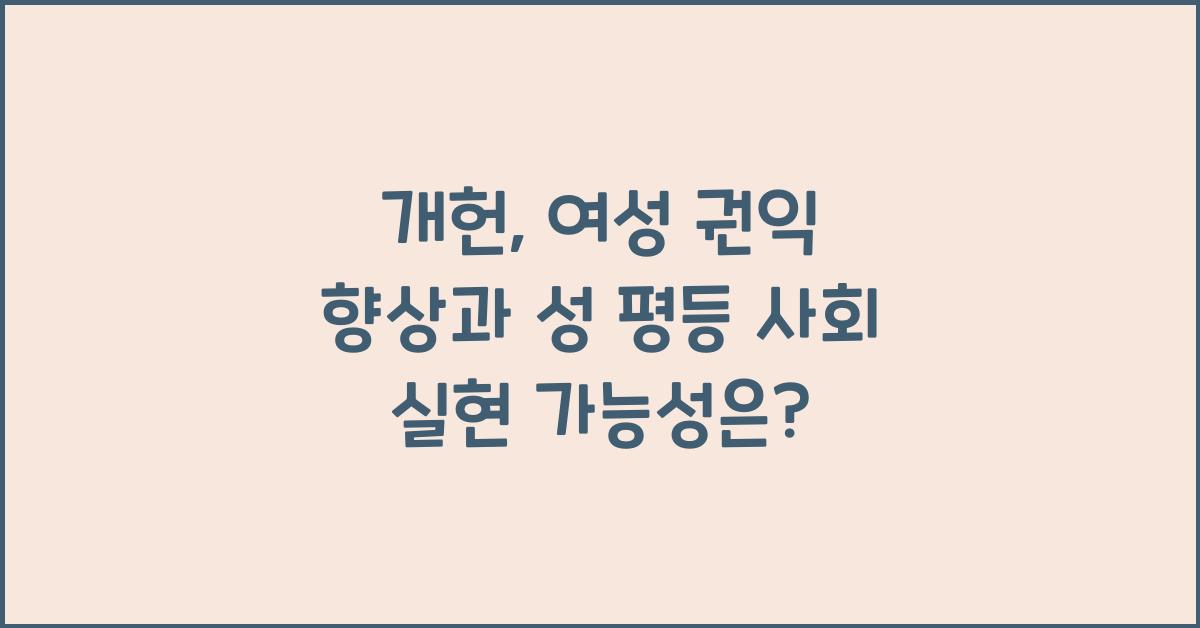 개헌, 여성 권익 향상, 성 평등 사회 실현 가능성은?