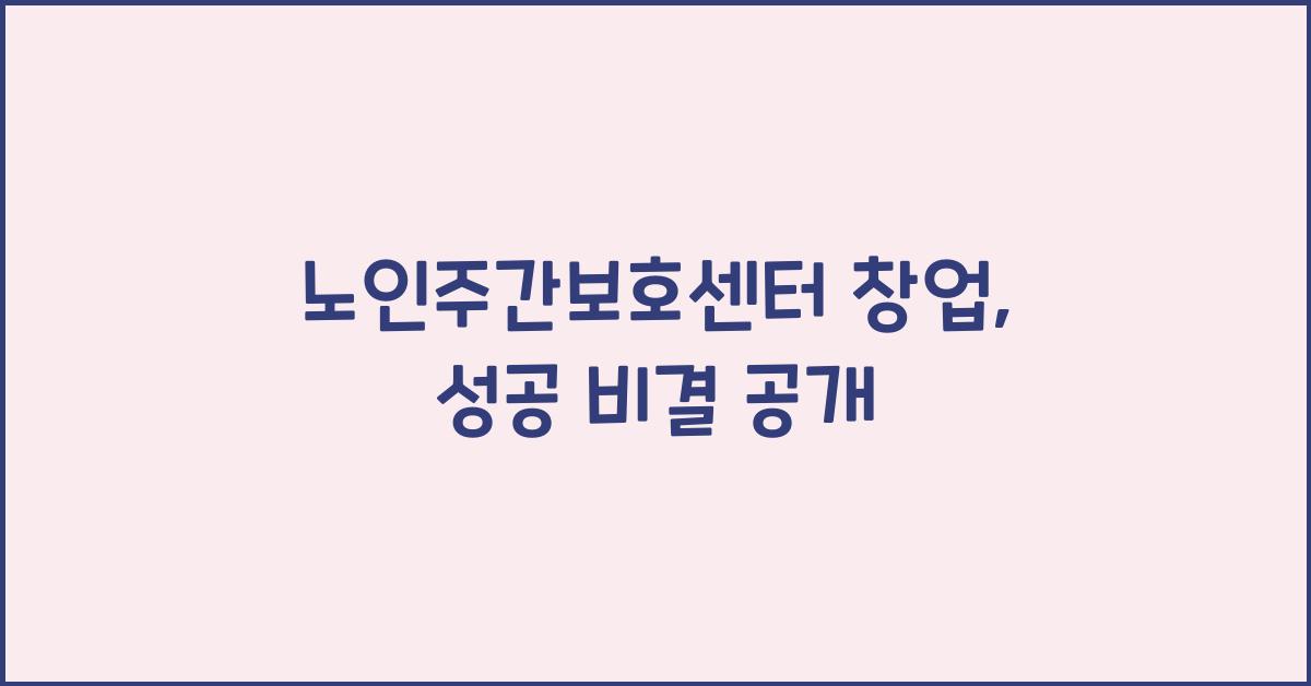 노인주간보호센터 창업