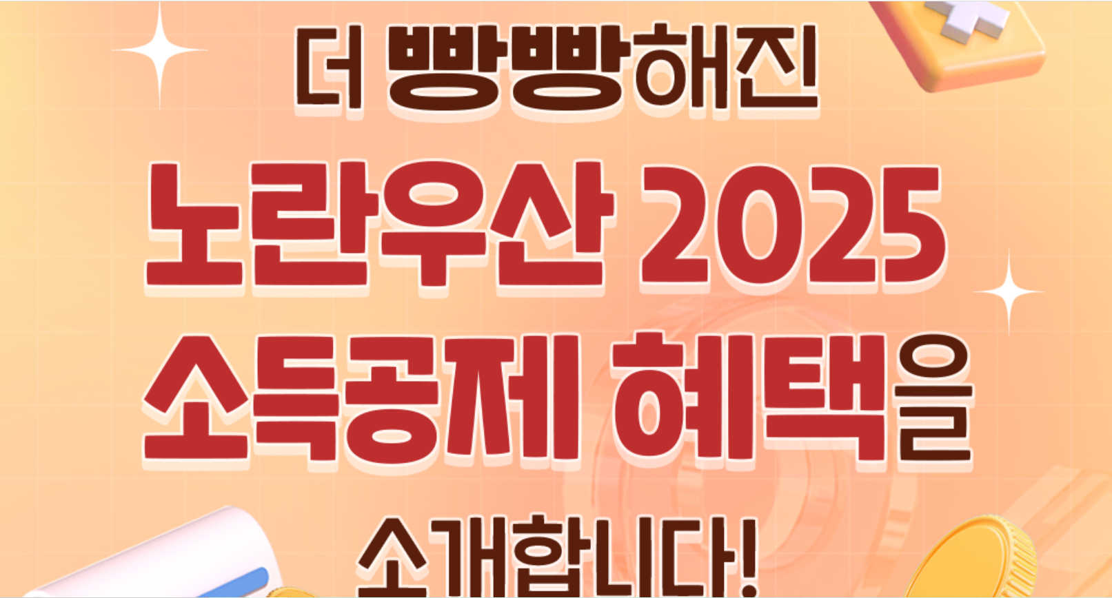 2025 소득공제 혜택