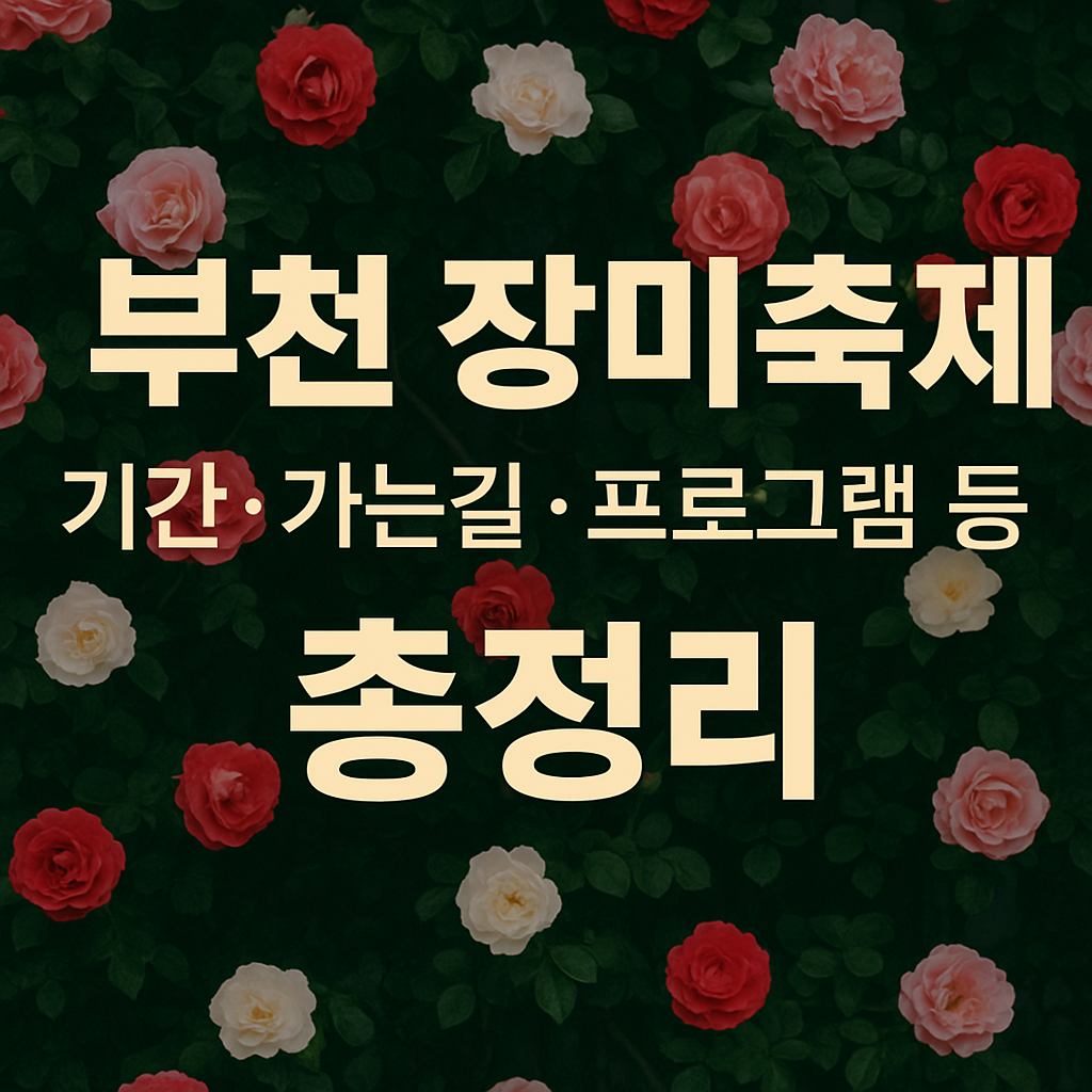부천 백만송이 장미축제 총정리