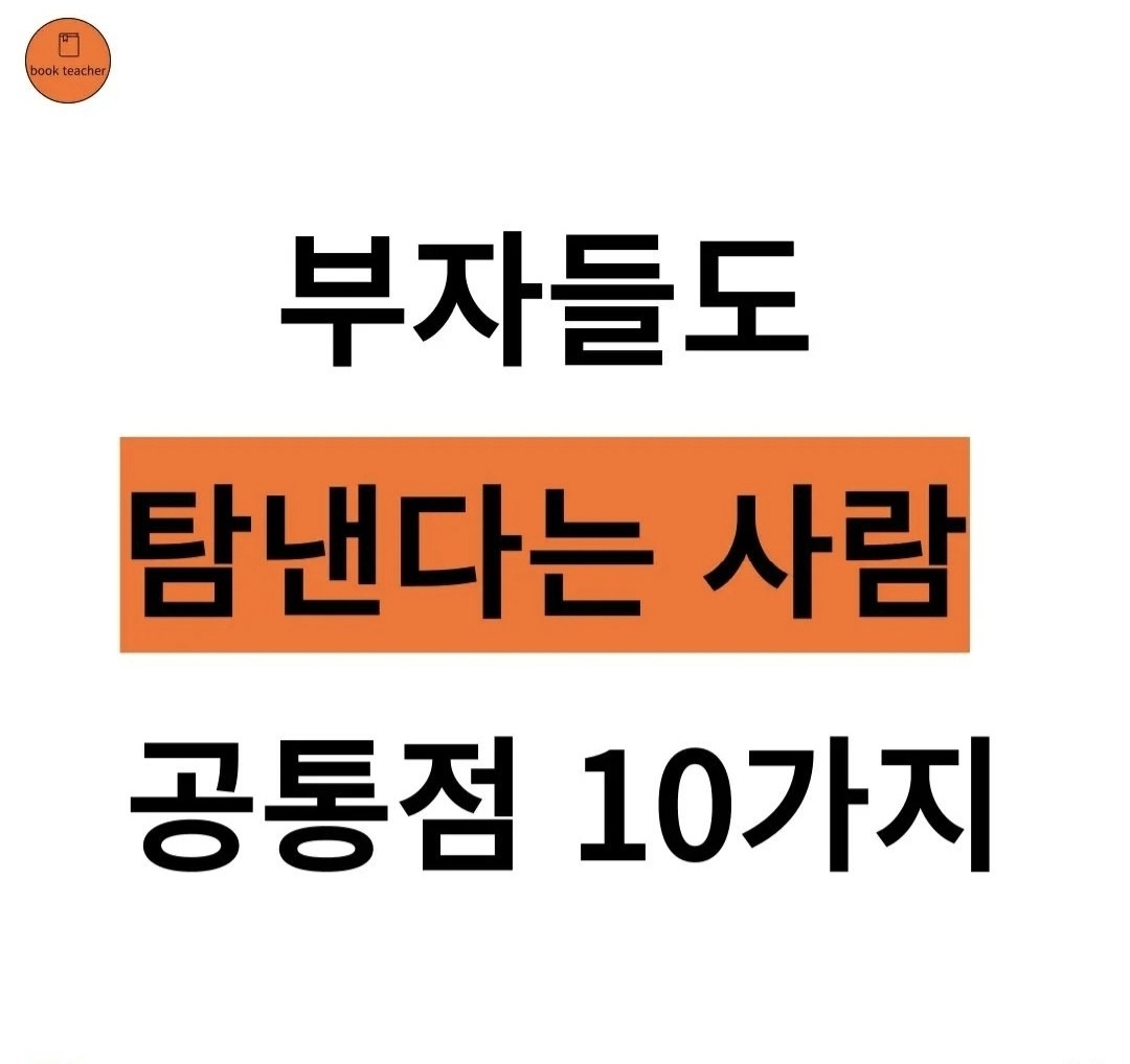 부자들도 탐내는 사람 공통적인 10가지(10 common things for rich people to covet)