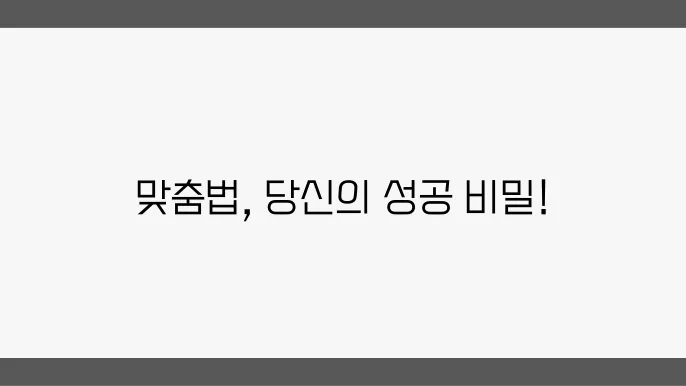 맞춤법 공부로 자기계발하기, 필요한 이유는?
