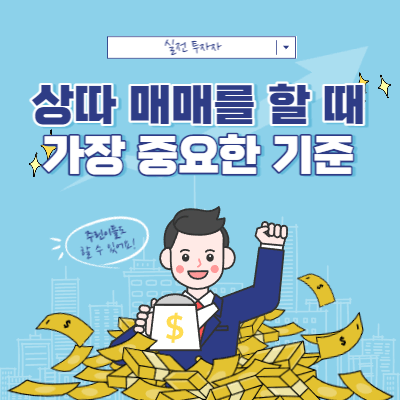 상따를 할 때 가장 중요한 기준 - 손절의 중요성과 습관