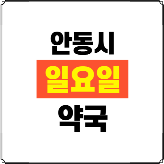 안동시 일요일 약국 ❘ 24시 휴일 주말 문여는 비상 당직 약국