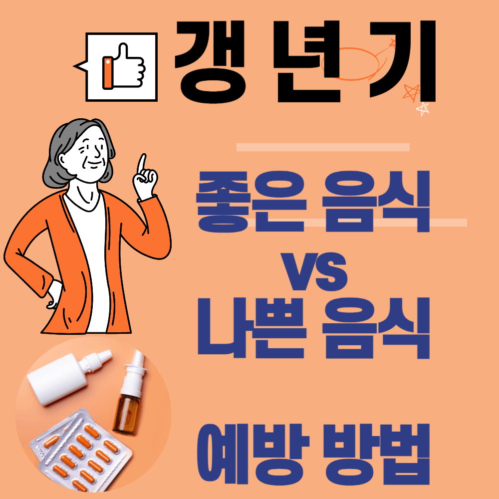 갱년기 좋은 음식 vs 나쁜음식, 예방방법