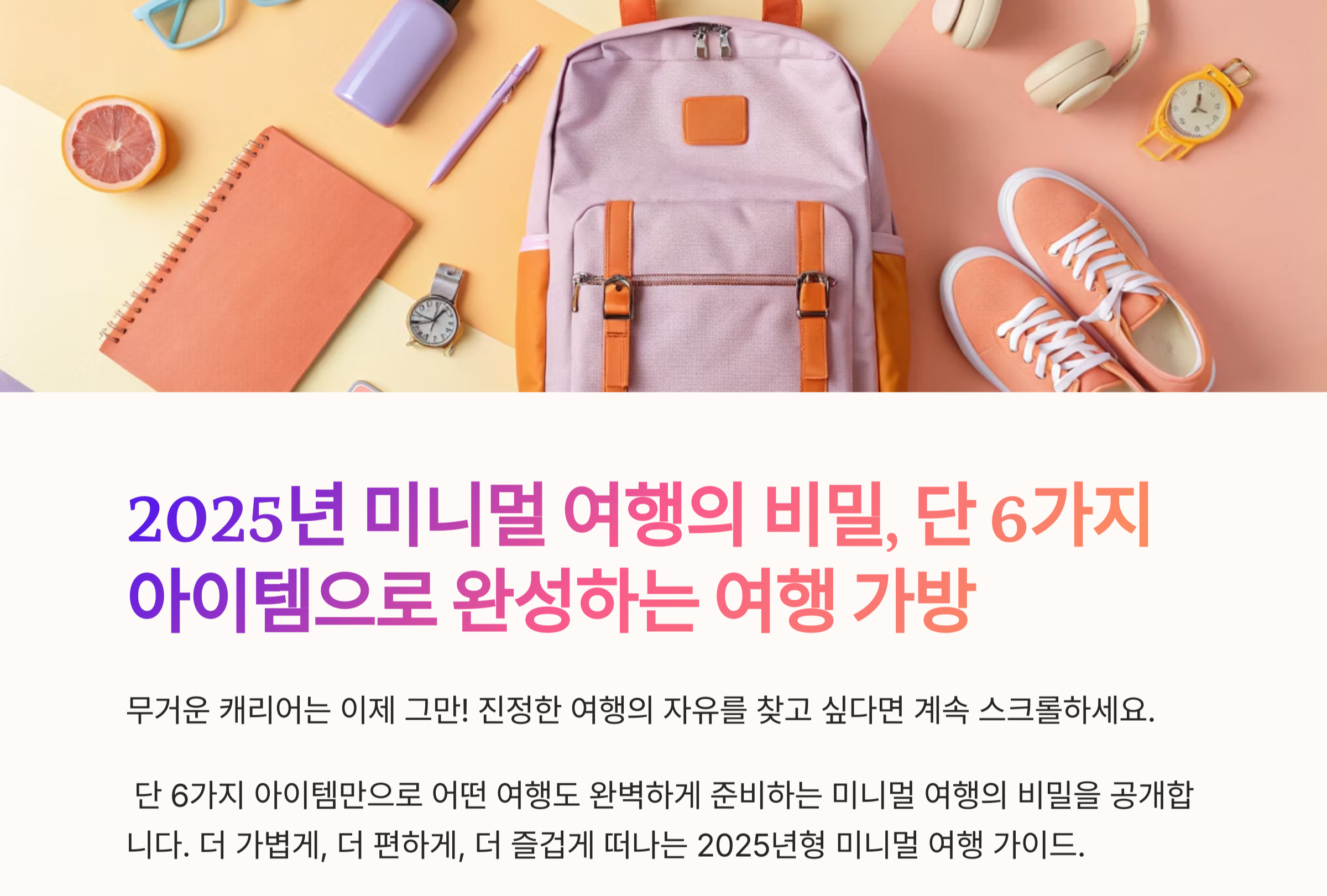 2025년 MZ세대를 위한 미니멀 여행 짐 리스트 가볍고 스마트한 준비법