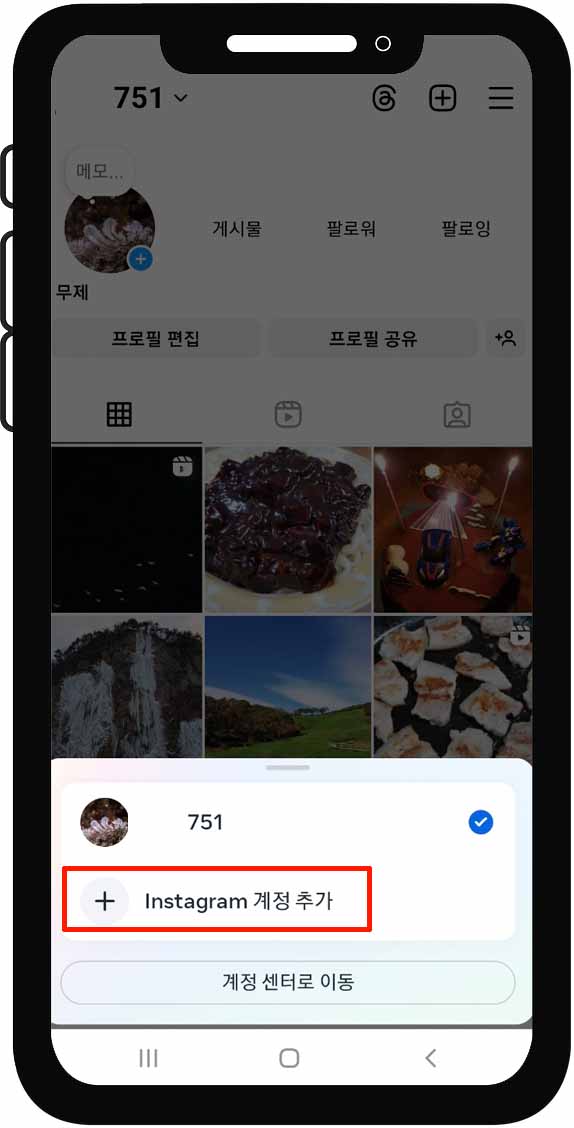 인스타 계정 추가