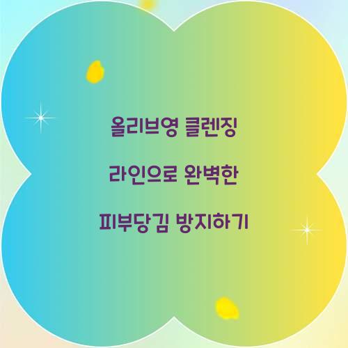 올리브영 클렌징 라인