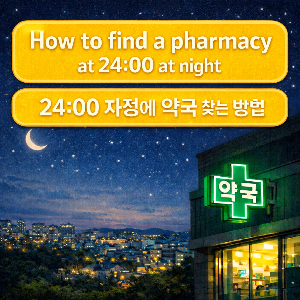화성 심야 24시 약국 찾는 방법