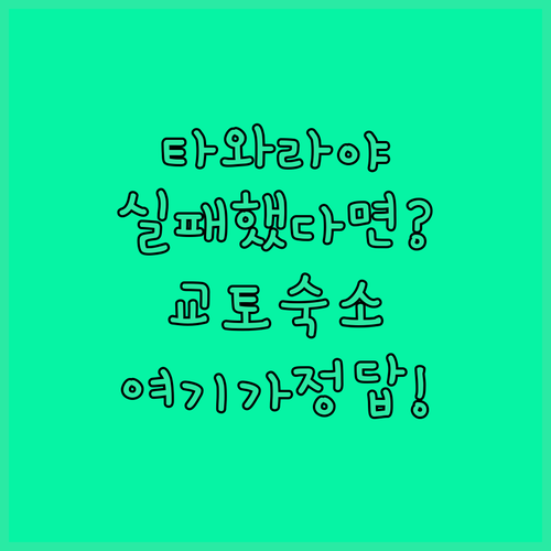 교토 타와라야 료칸 예약 실패 시 가..