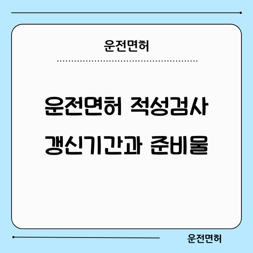 운전면서 적성검사 갱신기간과 준비물