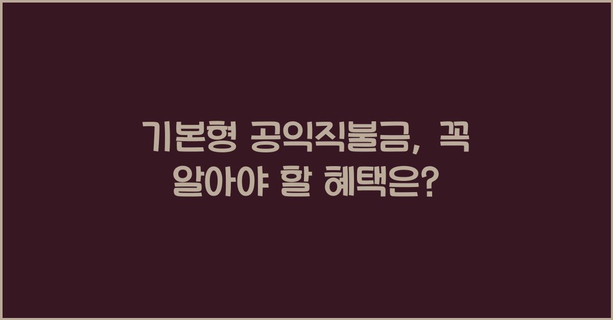 기본형 공익직불금 