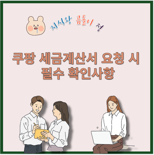 쿠팡 세금계산서 요청 시 필수 확인사항