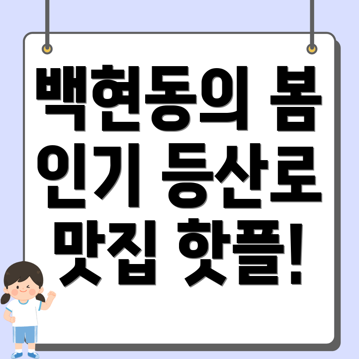 성남 분당구 백현동 봄 등산