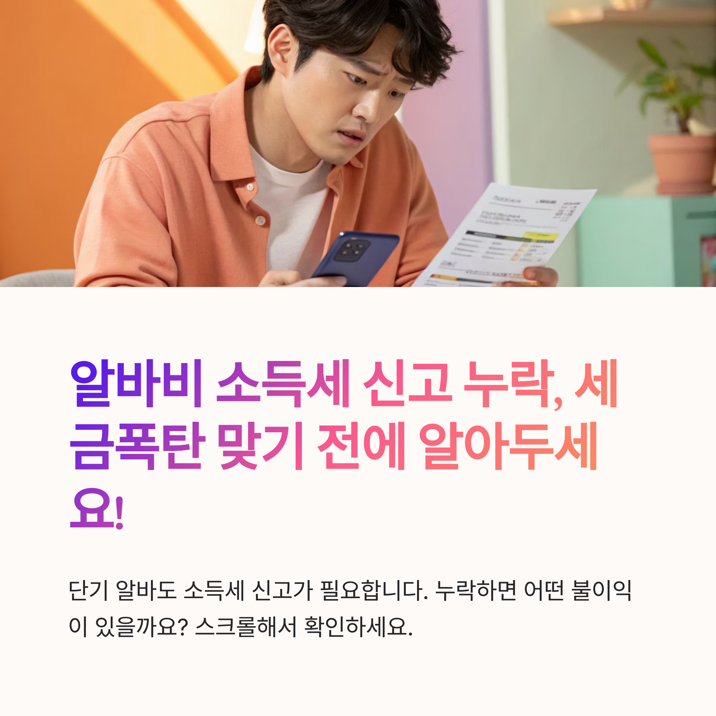 알바비 소득세 신고 누락 주의사항