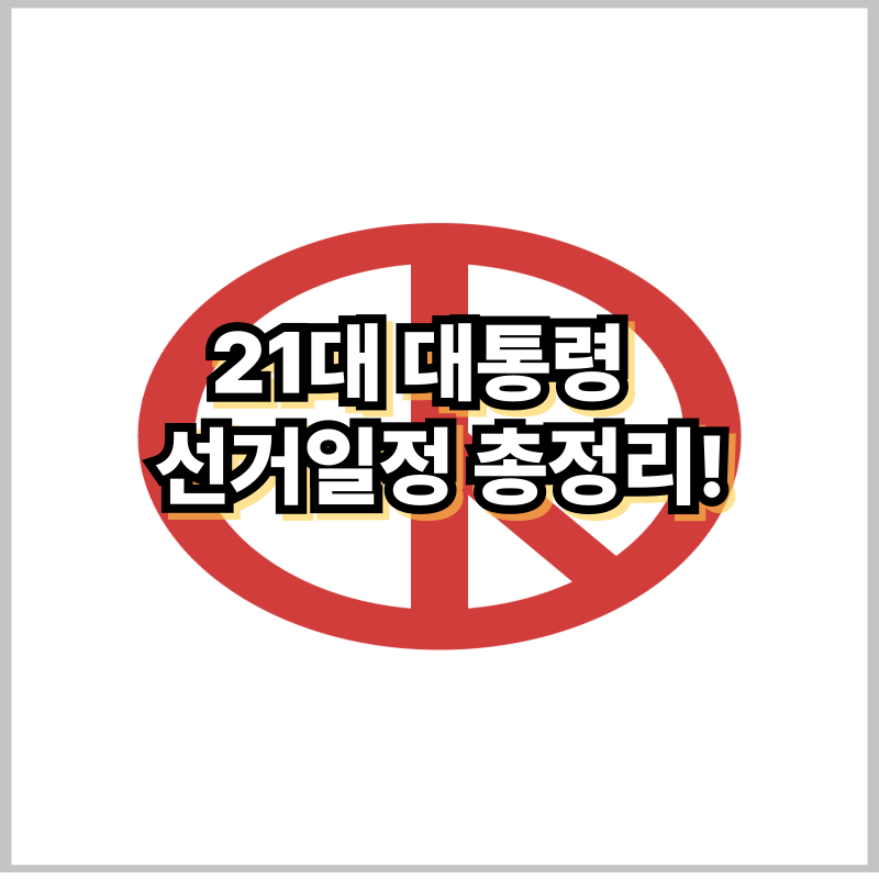 21대 대통령 선거일정 총정리!