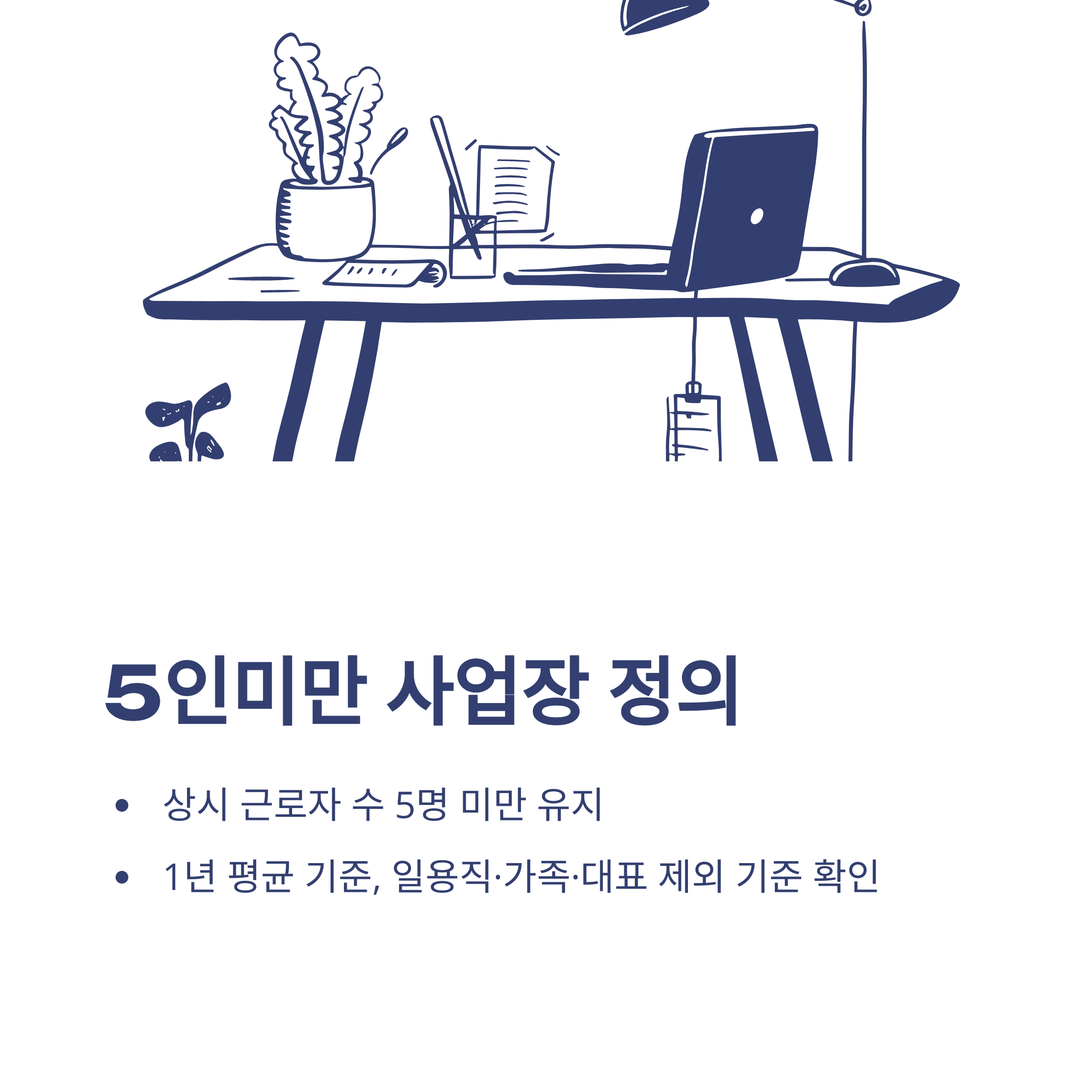 5인미만 사업장 연차 – 근로기준법, 연차수당, 월차, 휴가, 주휴수당, 퇴직금, 해고까지 실무 완전정리