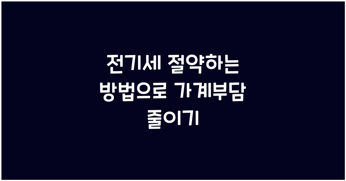 전기세 절약하는 방법