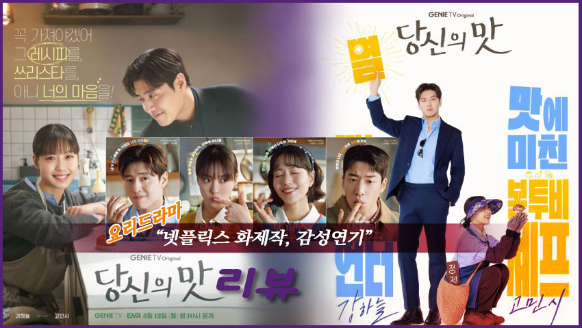 &lt;당신의 맛&gt; 리뷰 &quot;네플릭스 화제작, 감성연기&quot;